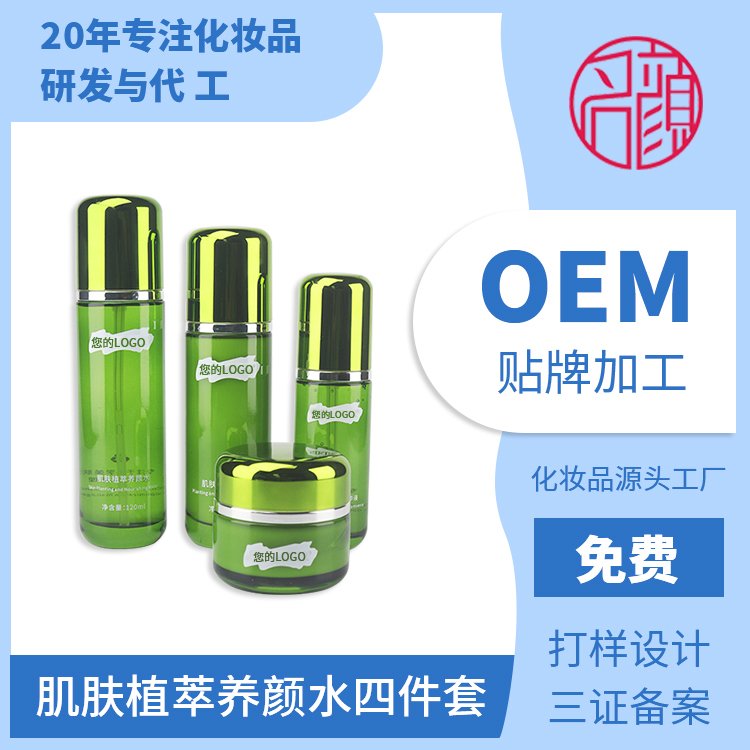 肌肤植萃养颜套盒 水 乳 霜 精华液四件套 OEM贴牌加工 名颜化妆品