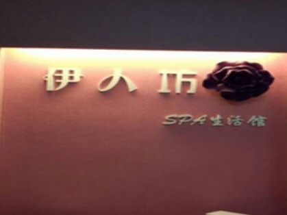 伊人坊
