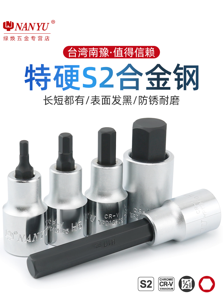 南豫nanyu内六角压批旋具套筒1/2加长6角大飞扳手电动批头工具h12