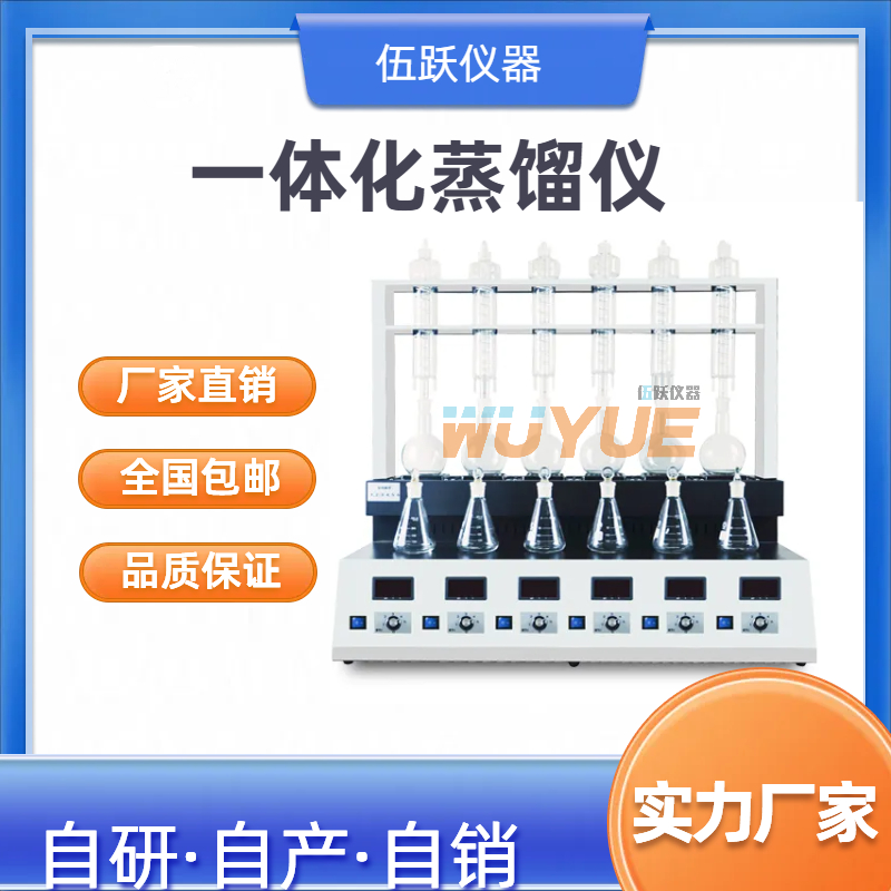 伍跃 实验室电热套加热 智能一体化氨氮蒸馏仪