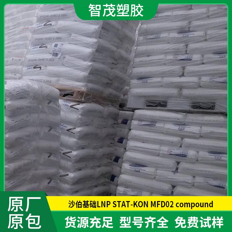 沙伯PP塑胶原料 沙伯基础LNP STAT-KON MFD02 compound