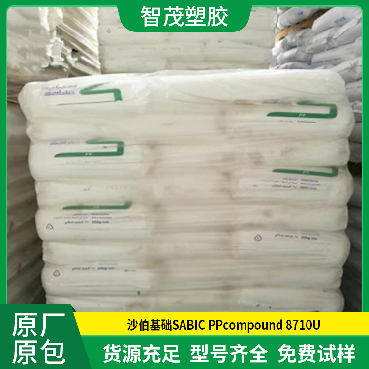 现货速发 沙伯基础pp颗粒 SABIC PPcompound 8710U