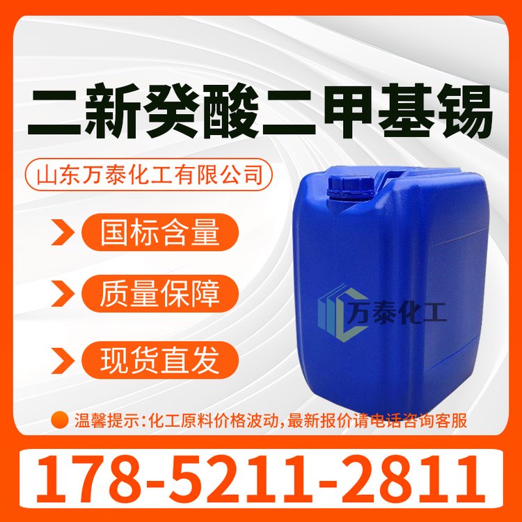 二新癸酸二甲基锡 CAS 68928-76-7 有机硅橡胶催干剂