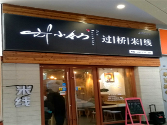 刘小仙过桥米线