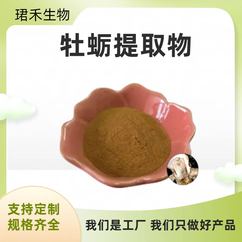 牡蛎提取物 10:1水溶性牡蛎粉 支持比例定制 品质保证