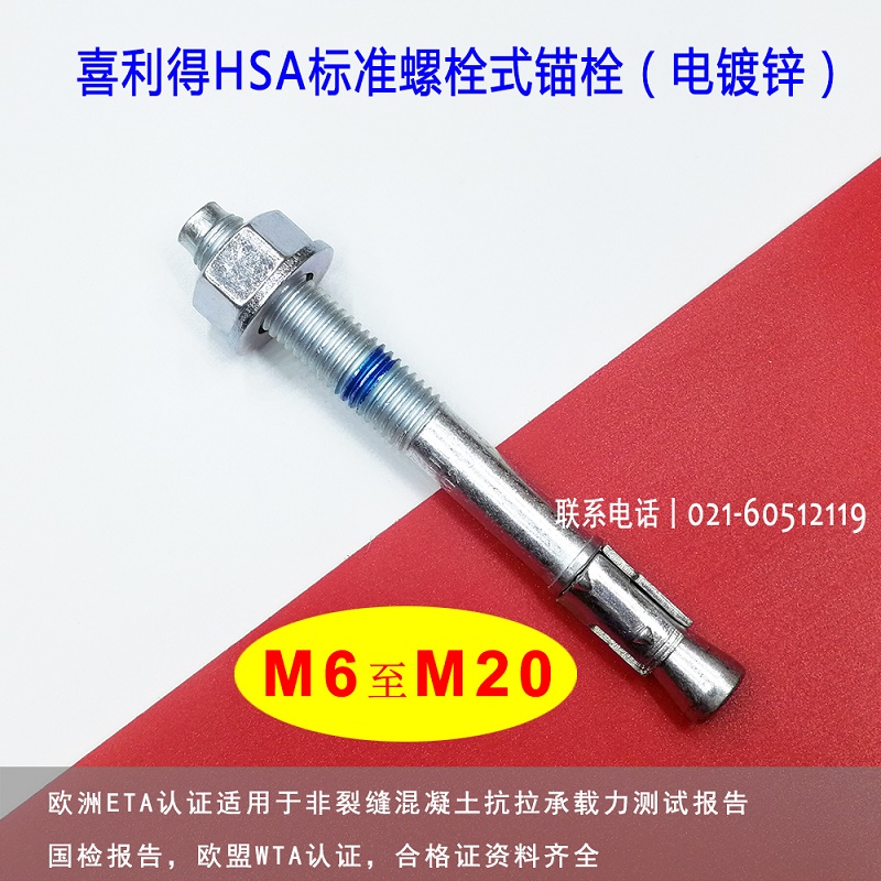 喜利得HSA标准螺栓式锚栓电梯车修壁虎金属高强膨胀螺丝原装正品