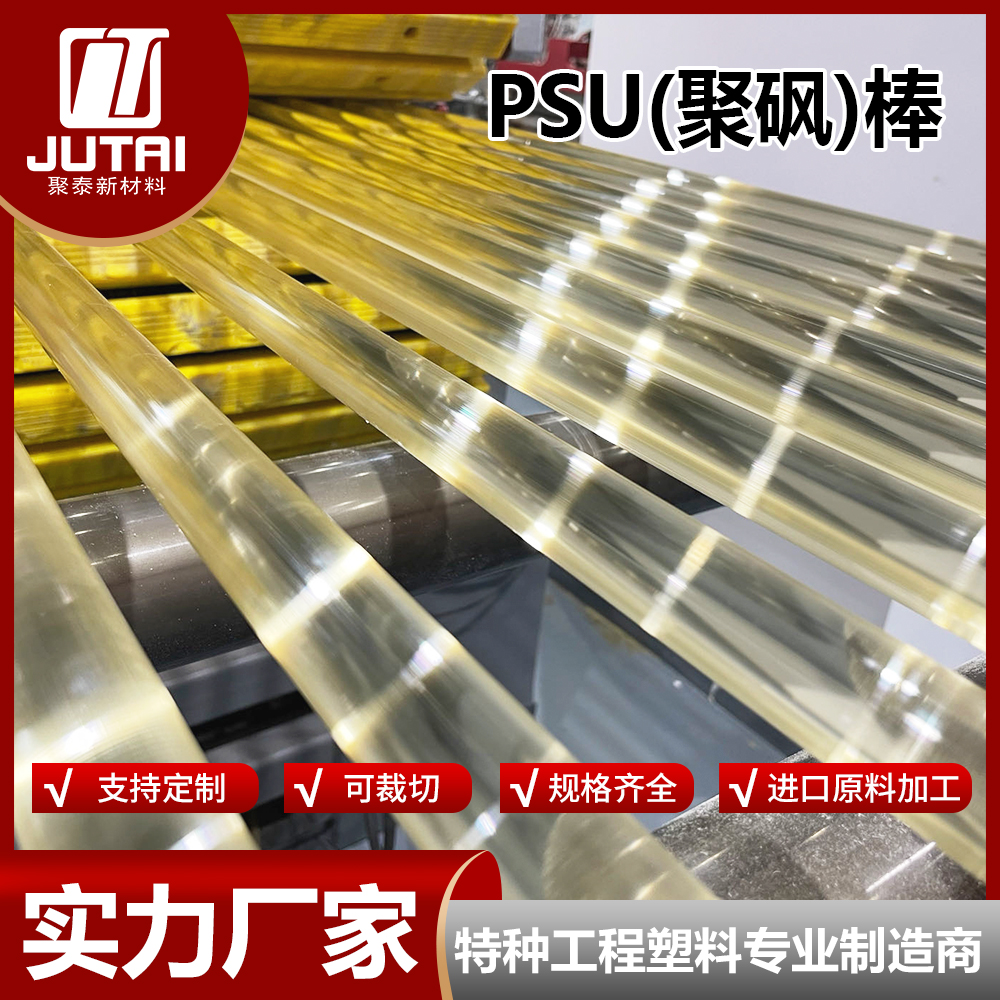 PSU透明板棒 聚砜板棒 耐磨 耐高温 规格齐全 可裁切 定制