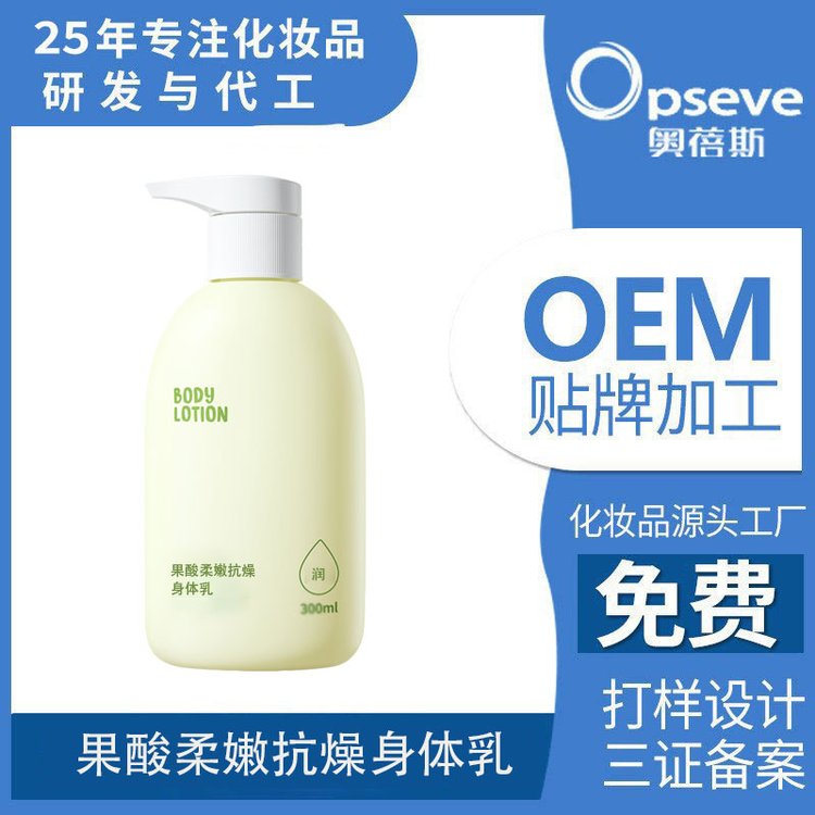oem果酸柔嫩抗燥身体乳滋润保湿护肤定制源头厂家