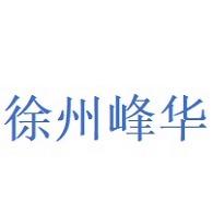 徐州峰华建设工程有限公司