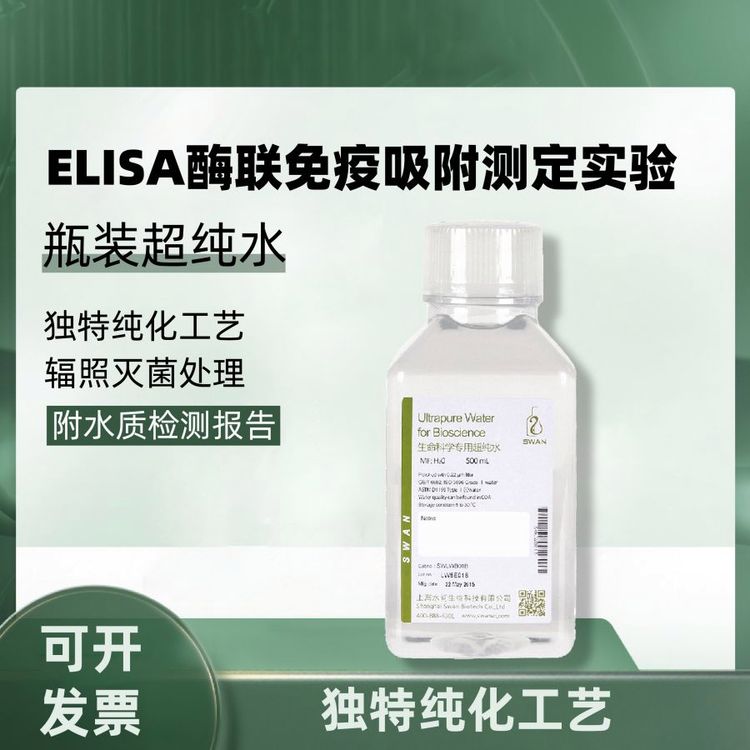ELlSA用瓶装超纯水 附检测报告（500ml*12瓶/ 包装）
