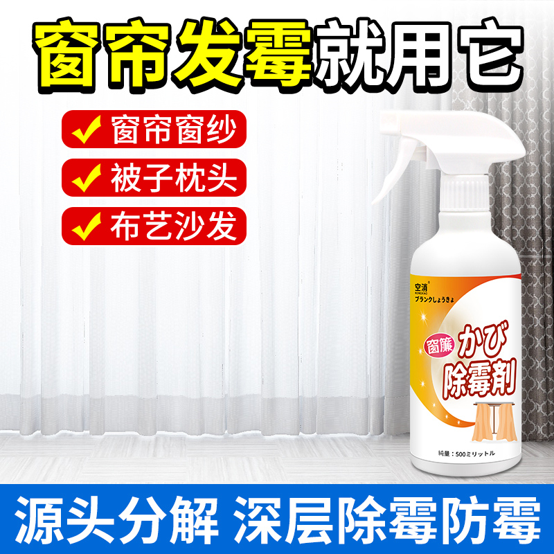 空消窗帘除霉剂多种材质适用去除霉斑霉菌窗纱除霉免拆洗分解清洁