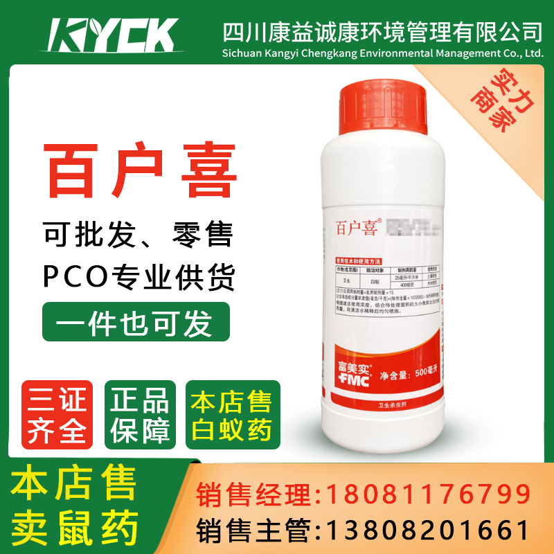 富美实百户喜灭联苯菊酯10%白蚁药趋避灭杀防治十年家用墙壁装修