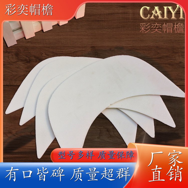 彩奕帽檐批发 PVC发泡黑白棒球帽沿 不易折断 成人帽子配件 支持定制