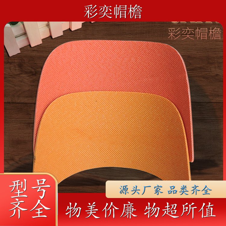 彩奕帽檐批发 夏季休闲帽沿片 水洗不变形 成人帽子配件 颜色可选