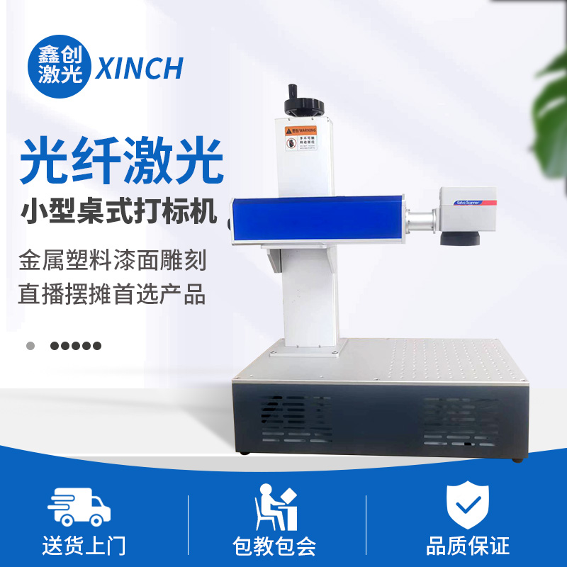 小型桌式光纤激光打标机摆摊直播 金属塑胶激光雕刻机定制 鑫创
