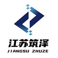 江苏筑泽科技有限公司