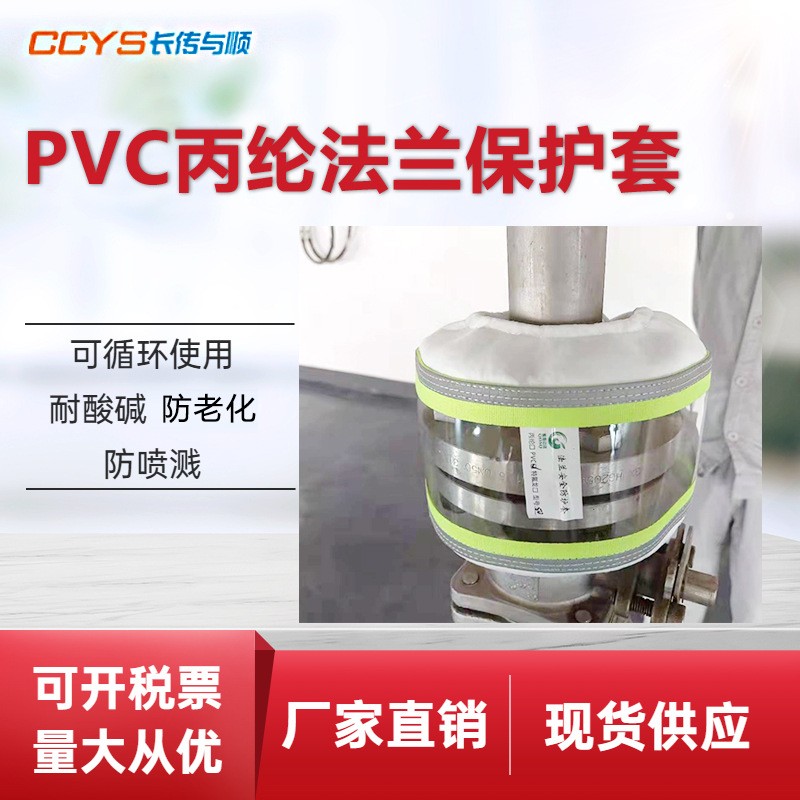 工厂批发 PVC丙纶法兰防护套 防喷溅 耐磨损 可循环