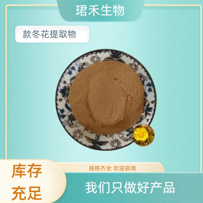 款冬花提取物20:1 速溶浓缩粉 款冬酮 固体饮料原料 可定制规格