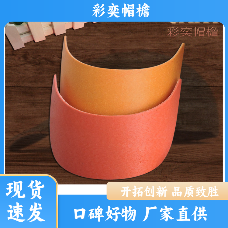 工厂加工定制 编织内衬帽沿 保护头部 成人帽子配件 规格齐全