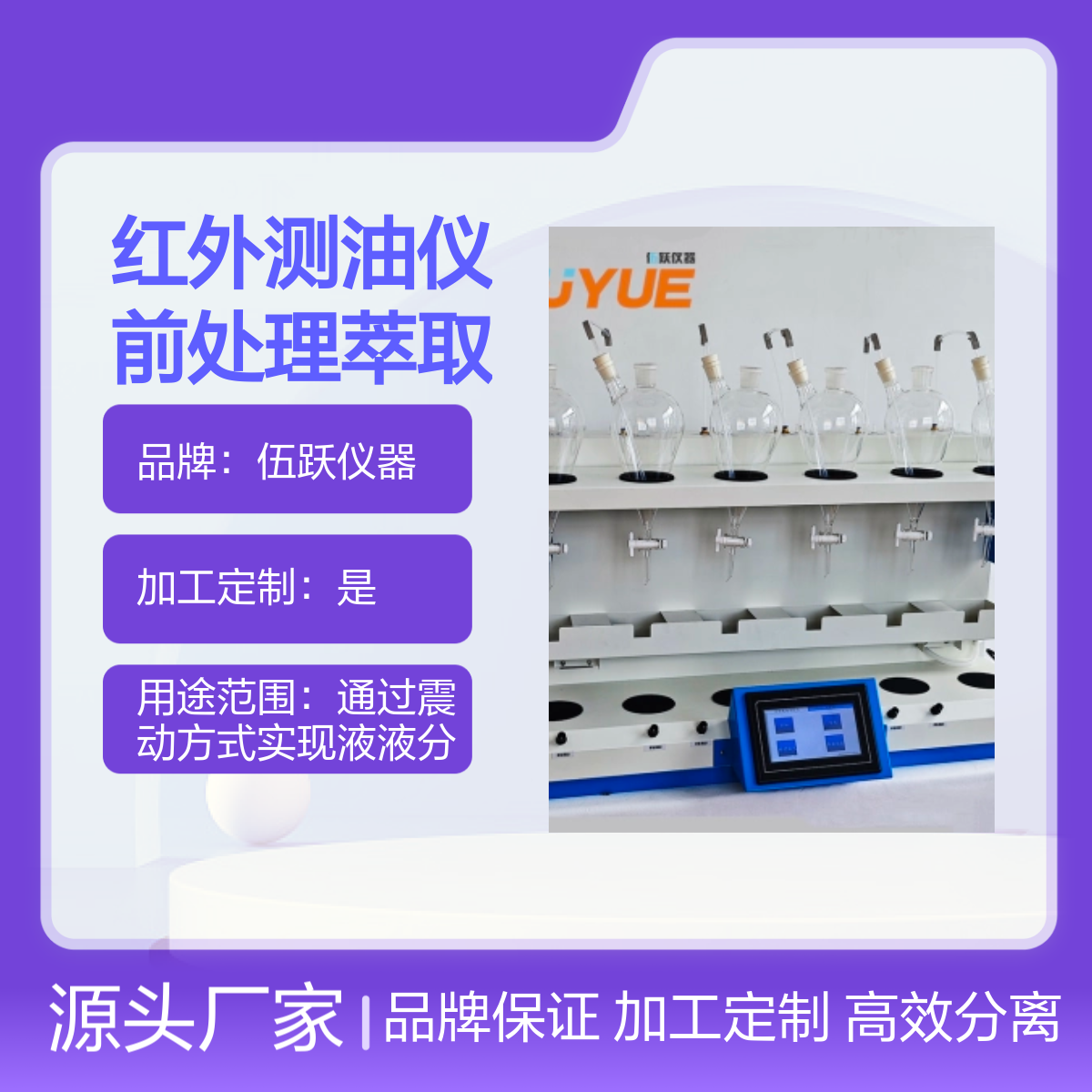 伍跃仪器红外测油仪前处理萃取仪液液萃取装置 品牌保证