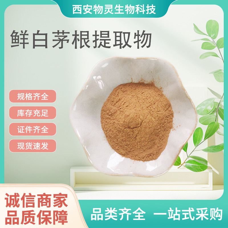 鲜白茅根提取物 喷雾干燥 萃取 茅根浸膏 多糖 可定制 水溶性