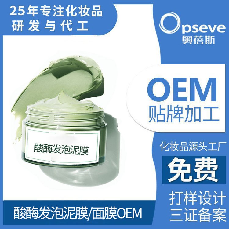 oem酸酶发泡泥膜控油深层清洁不伤肌肤敏感肌可用定制源头厂家