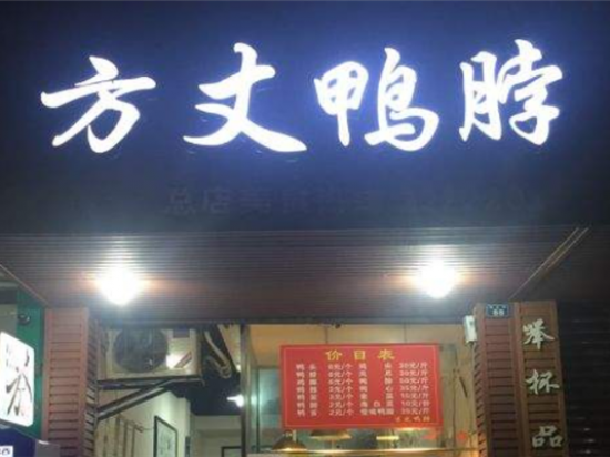方丈鸭脖