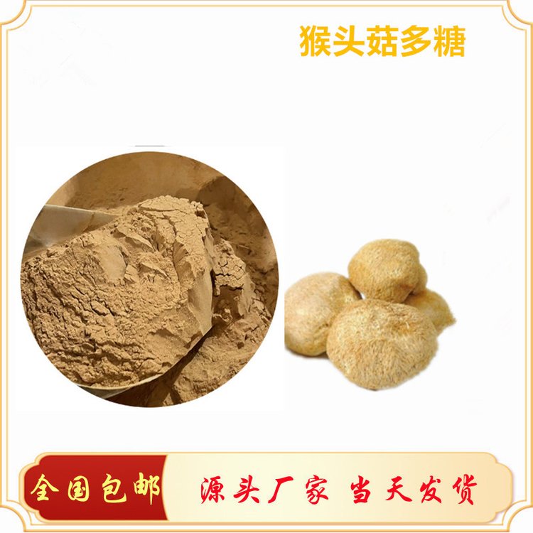 猴头菇多糖 含量50% 水提醇沉工艺 溶于水 质量稳定 斯诺特