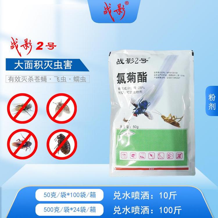 灭蝇 战影2号 外用 兑水 喷洒 15年专注卫生杀虫剂