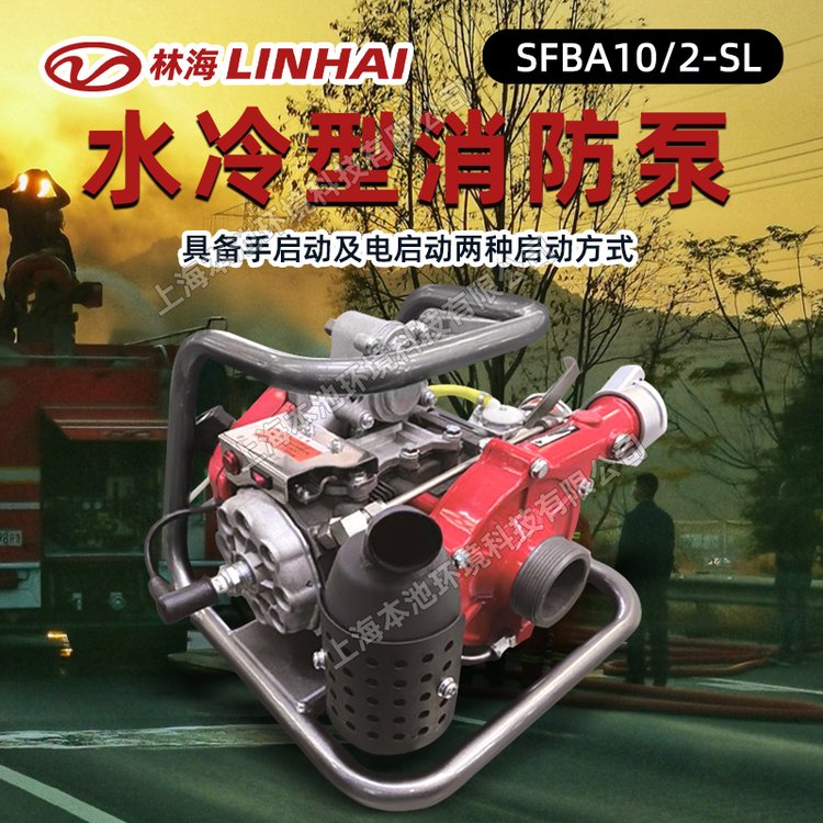 林海LINHAI消防水泵SFBA10/2-SL抢险救援抽水泵抽水机便携灭火泵