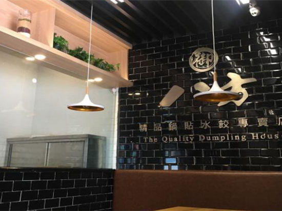 御八方精品锅贴水饺店