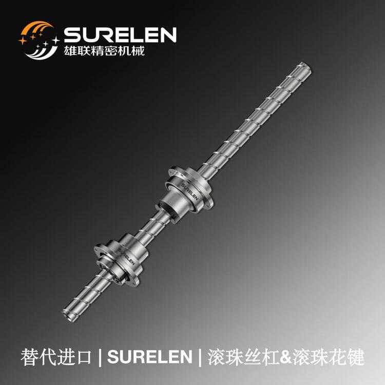 SURELEN 雄联精密 滚珠丝杠&滚珠花键 替代进口 源头厂家 规格齐全