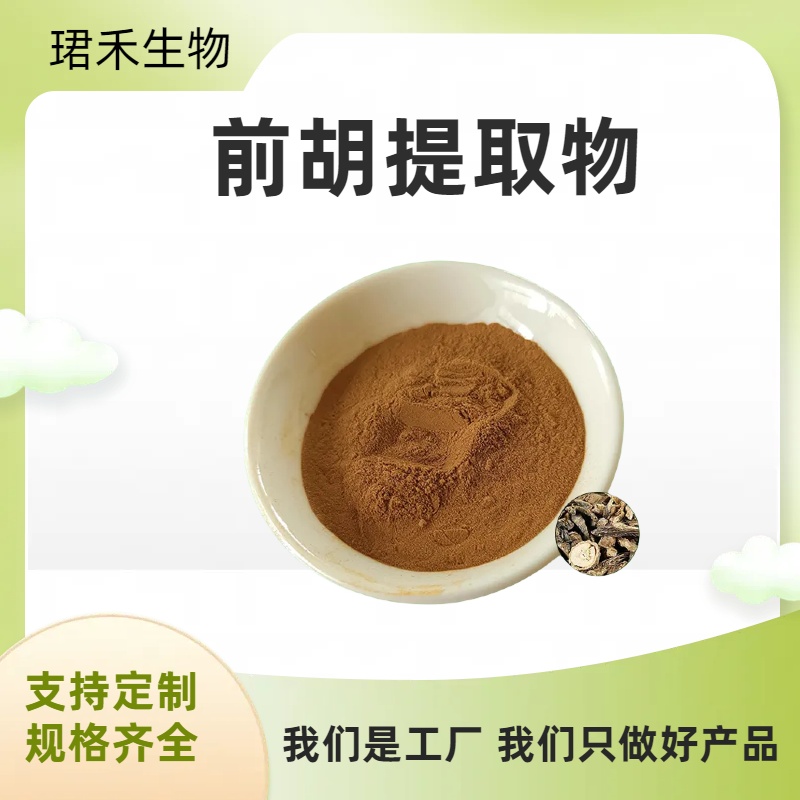 前胡提取物 水溶性粉末 萃取粉 珺禾生物 质量稳定 可定制