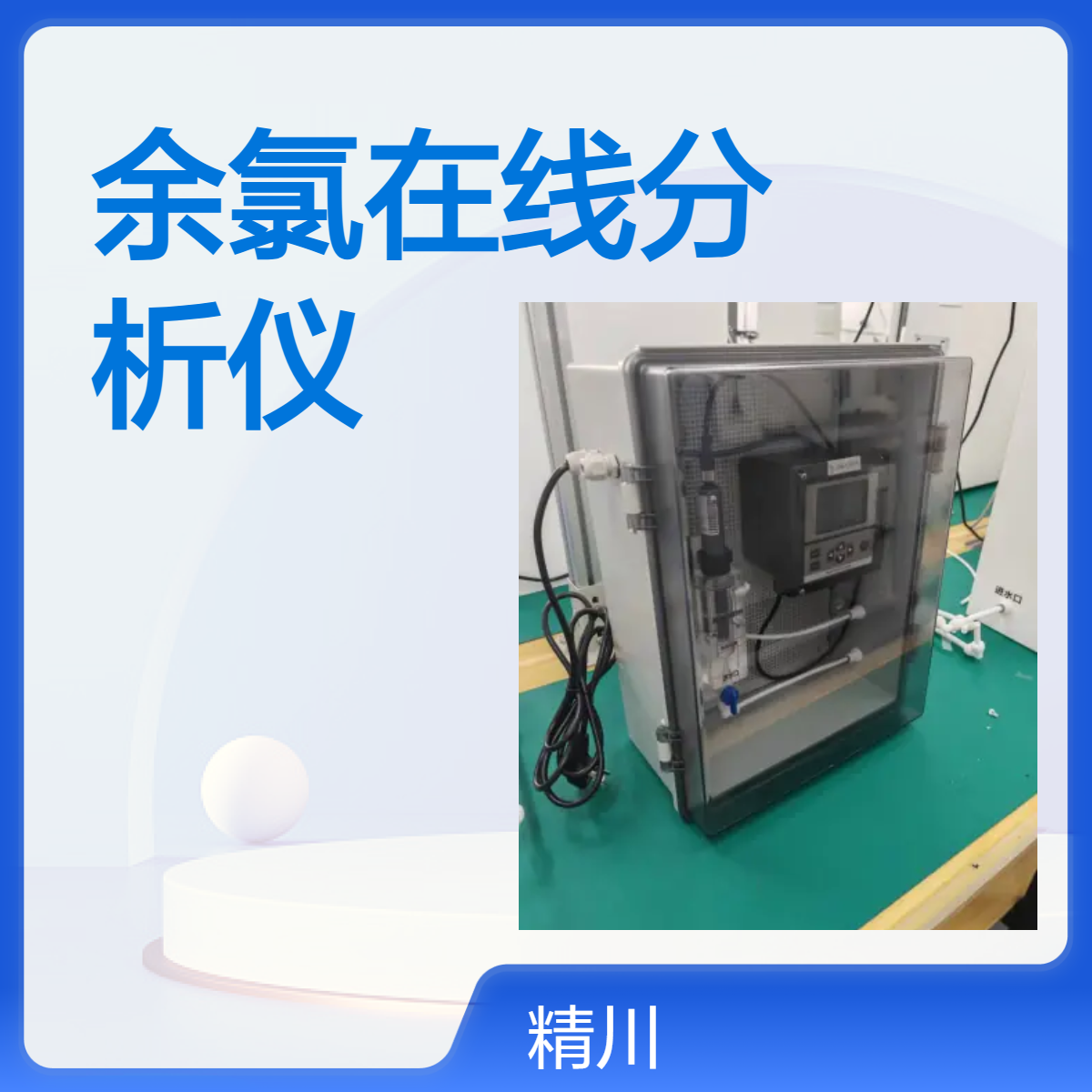 果蔬加工消毒过程专用余氯在线检测仪量程0-200ppm