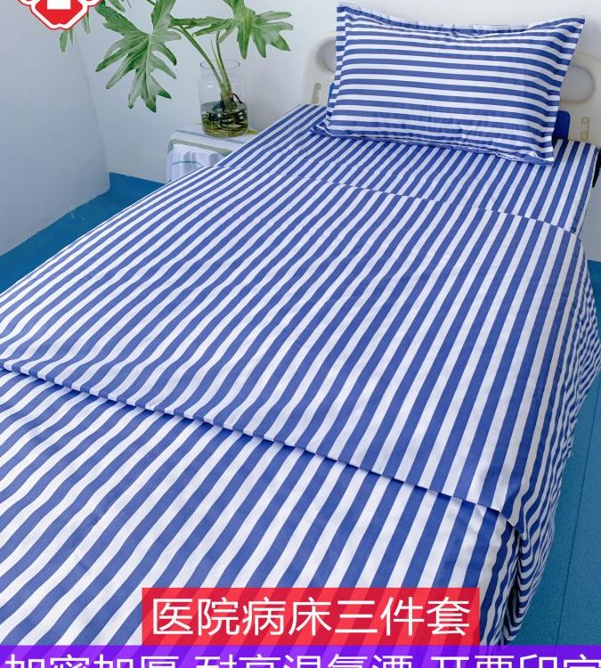 博尔雅医院三件套卫生院养老院诊所床上用品医用床床单被套枕套厚
