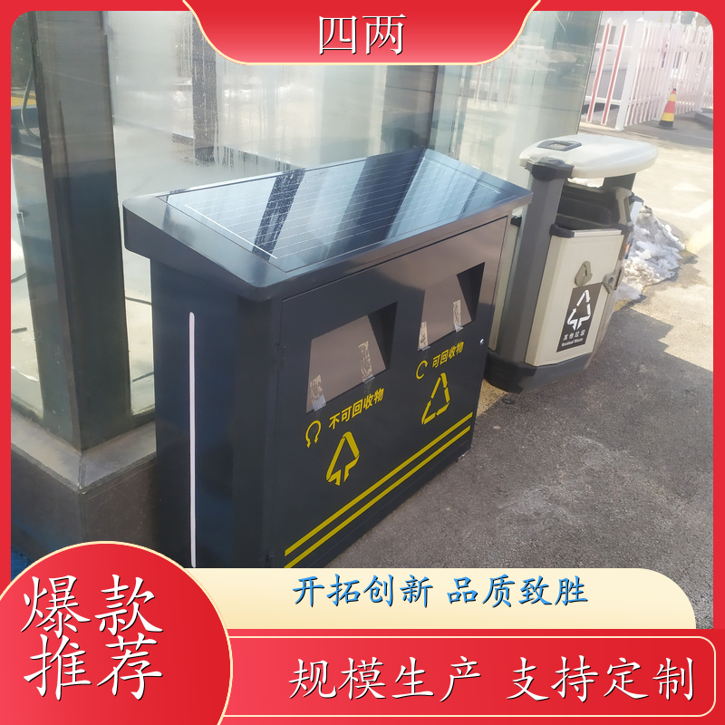 四两科技 智慧能源馆 太阳能智能垃圾桶 除臭杀菌 加工定制 公司