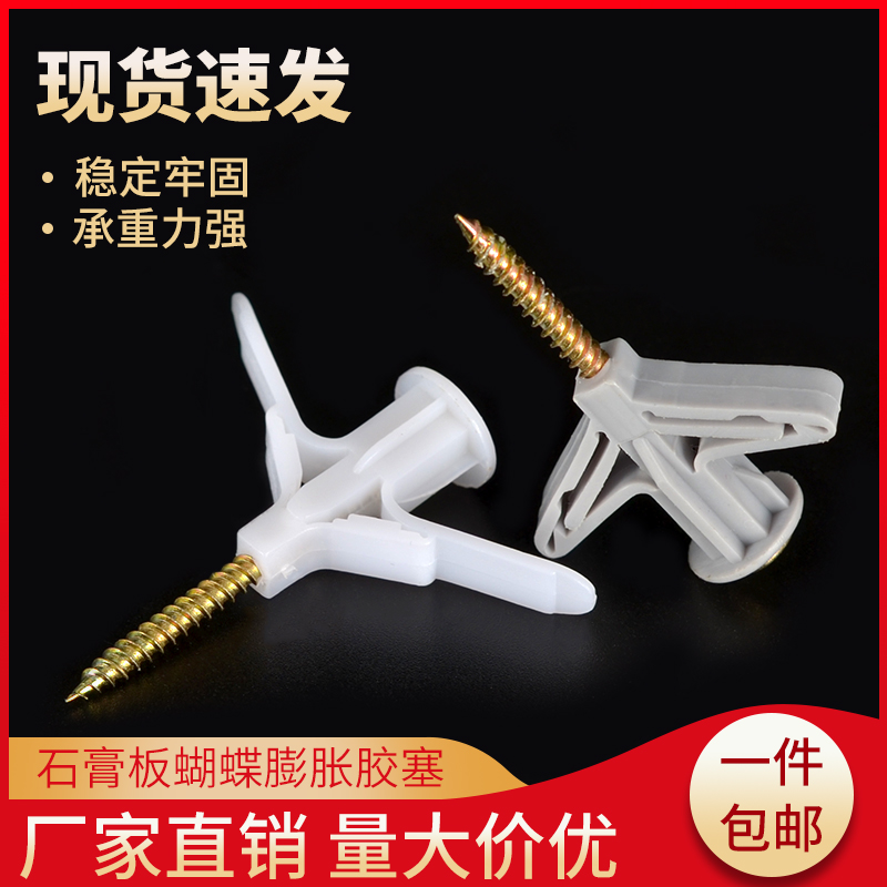 石膏板膨胀螺丝飞机胶塞胀塞蝴蝶空心砖专用胀栓螺丝管塑料膨胀管