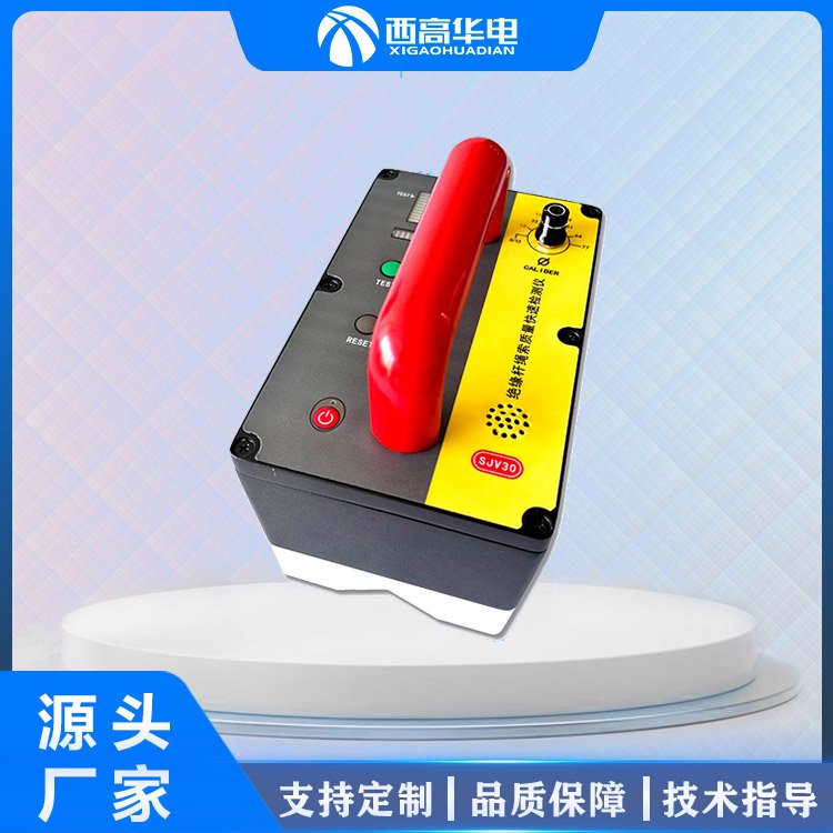 西高华电 绝缘杆（棒）绝缘绳索质量快速检测仪绝缘性测量