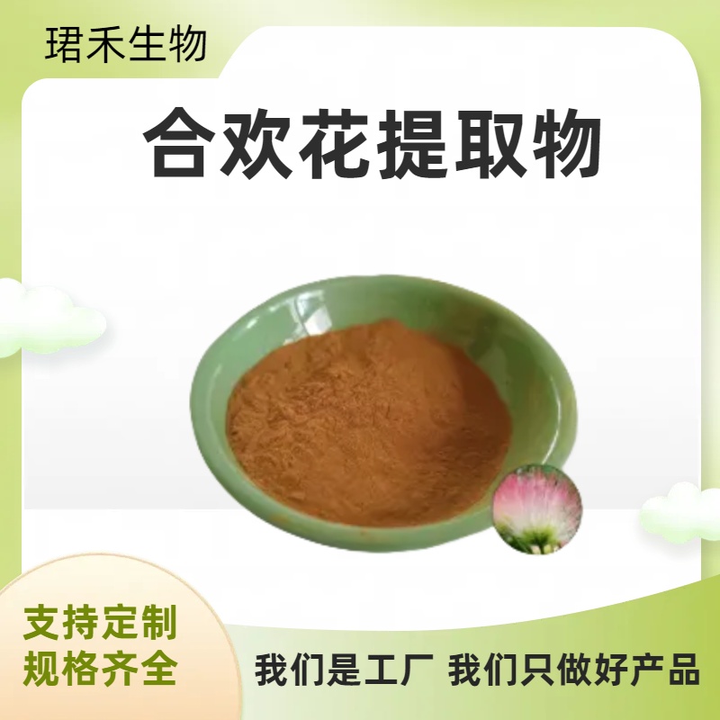 合欢花提取物 10:1合欢花浓缩粉 浸膏植物萃取 浓缩干燥