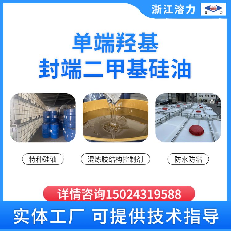 溶力 特种硅油 单端羟基封端二甲基硅油 混炼胶结构控制剂 防水 防粘