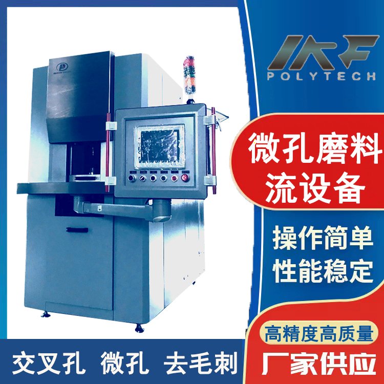 朴丽精工SPSMF 50-100-150-200磨粒流抛光机微孔磨粒 流抛光 机