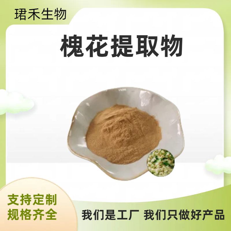 槐花提取物 水溶洋槐花粉 植物萃取 浸膏 速溶粉 可定制规格
