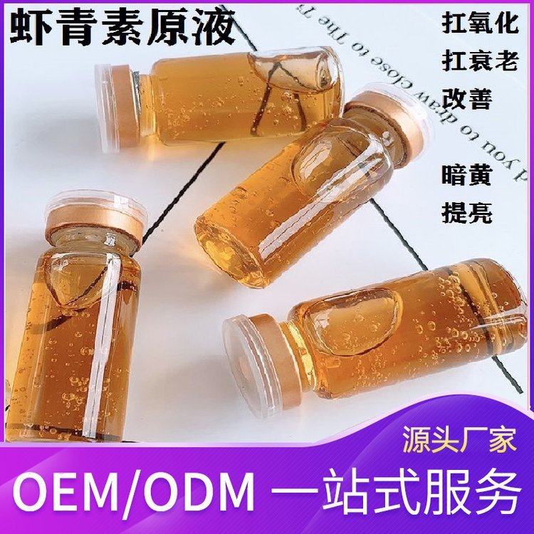 抗氧化抑制自由基 虾青素精华原液抗蓝光补水提亮肤色OEM