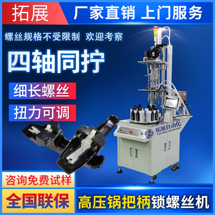 拓展高压锅把自动锁螺丝机 全自动螺丝拧紧设备 伺服电动打螺丝机