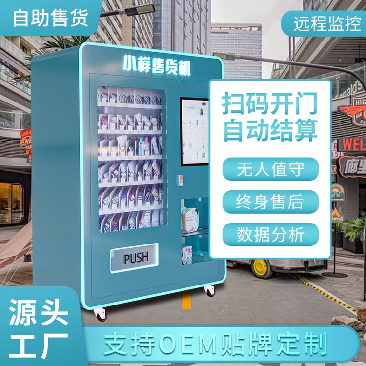 美妆彩妆化妆品香水小样盲盒售货机无人自助售卖派样机