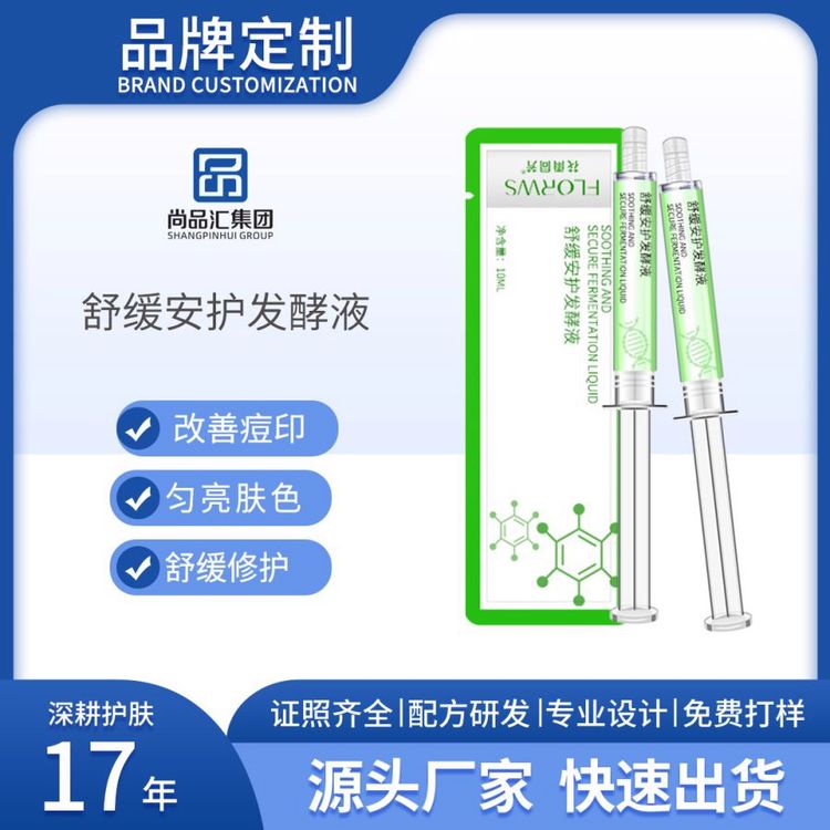 舒缓修护发酵液精华改善痘印提亮修护涂抹式水光玻尿酸原液加工厂