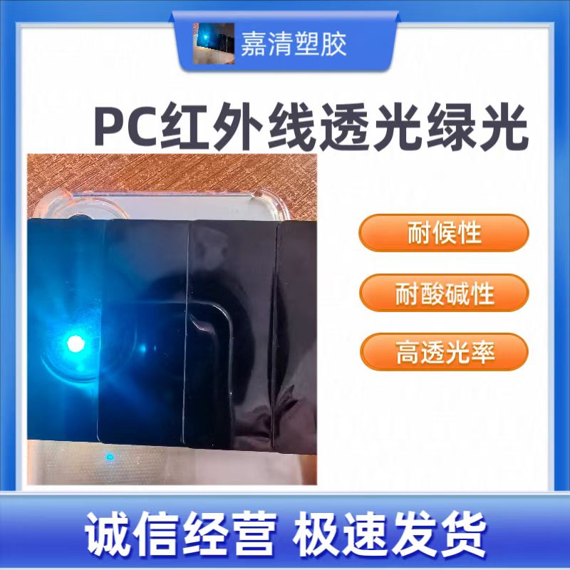 红外线PC 同丰新材 TF-1600 穿透绿光 高光泽 磨性好