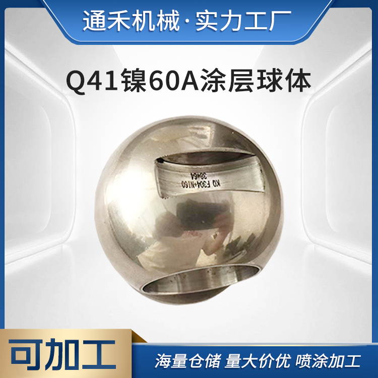 通禾 厂家供应不锈钢Q41镍60A涂层球体 耐磨损耐腐蚀冷喷涂加工