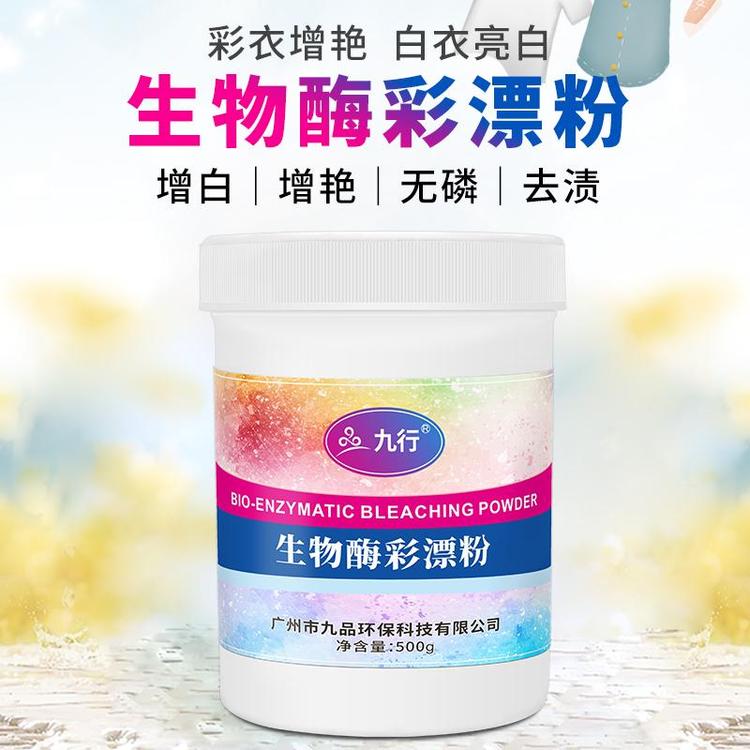 九行生物酶衣物彩漂剂白色彩色通用型彩漂液去渍去黄护色剂