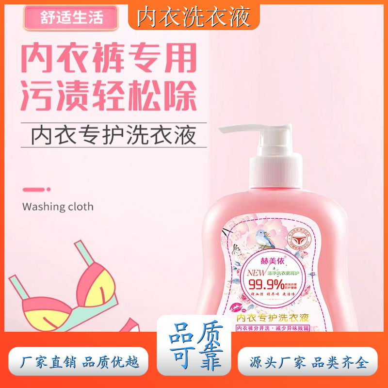内衣洗衣液 去黄污渍血渍 大人小孩通用 赫美依厂家直供 厂